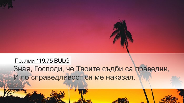 Псалми 119:75 BULG Bible Verse Image