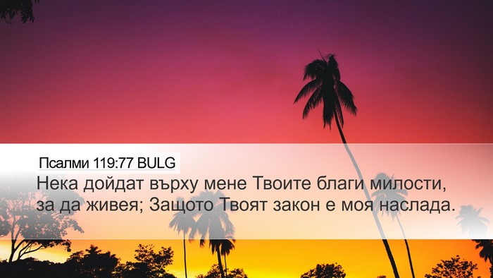 Псалми 119:77 BULG Bible Verse Image