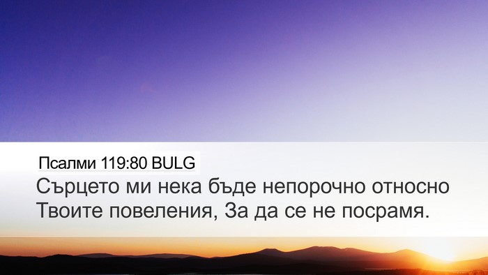 Псалми 119:80 BULG Bible Verse Image