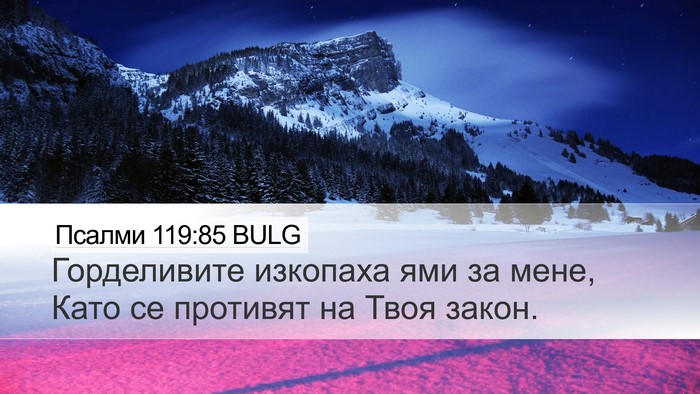 Псалми 119:85 BULG Bible Verse Image