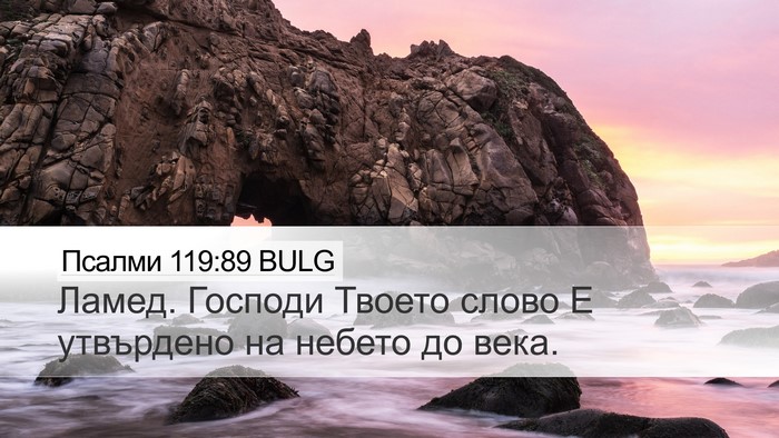 Псалми 119:89 BULG Bible Verse Image