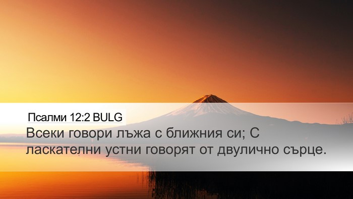 Псалми 12:2 BULG Bible Verse Image