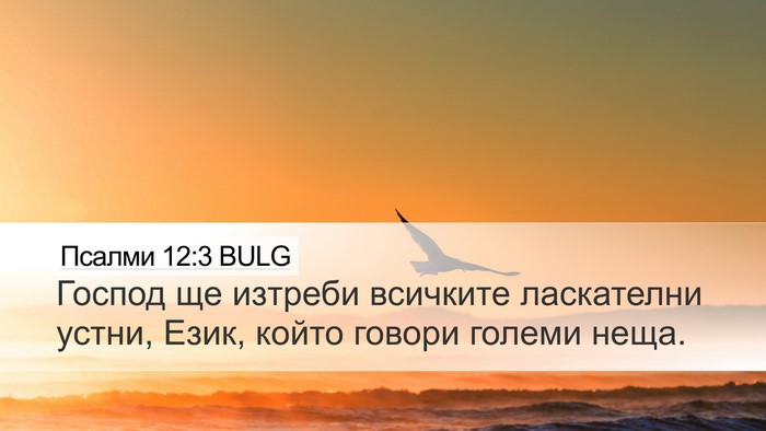 Псалми 12:3 BULG Desktop Wallpaper - Господ ще изтреби всичките - Desktop Bible Verse Wallpaper