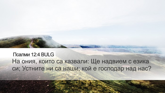 Псалми 12:4 BULG Desktop Wallpaper - На ония, които са казвали: - Desktop Bible Verse Wallpaper