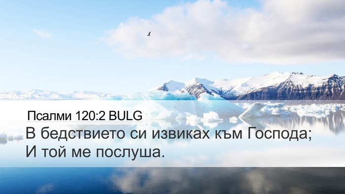 Псалми 120:2 BULG Desktop Wallpaper - В бедствието си извиках - Desktop Bible Verse Wallpaper
