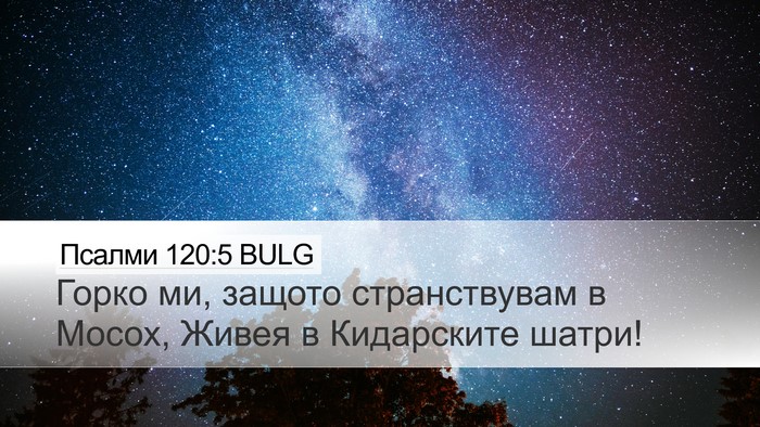 Псалми 120:5 BULG Bible Verse Image