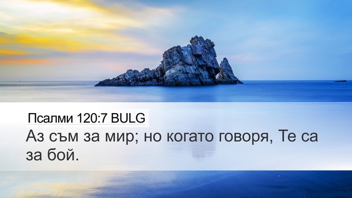 Псалми 120:7 BULG Bible Verse Image