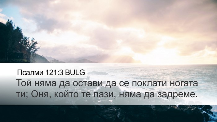 Псалми 121:3 BULG Bible Verse Image