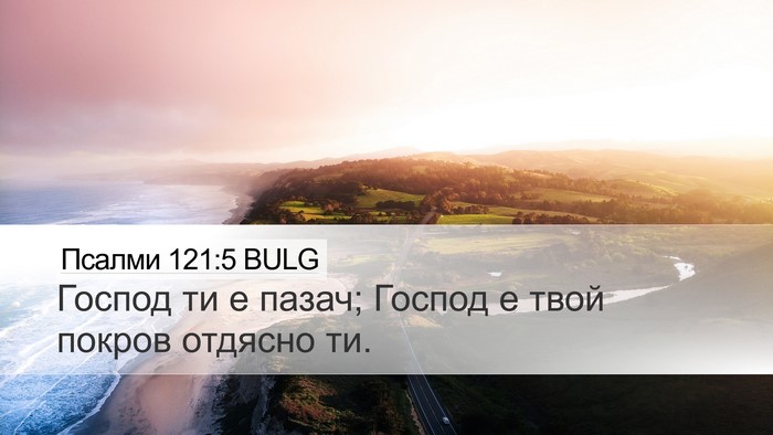 Псалми 121:5 BULG Bible Verse Image