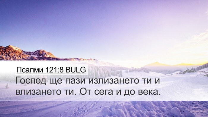 Псалми 121:8 BULG Bible Verse Image