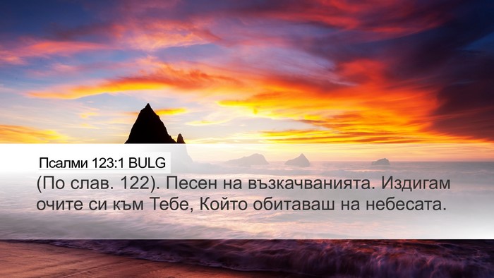 Псалми 123:1 BULG Bible Verse Image