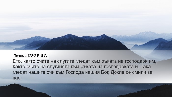 Псалми 123:2 BULG Desktop Wallpaper - Ето, както очите на слугите - Desktop Bible Verse Wallpaper
