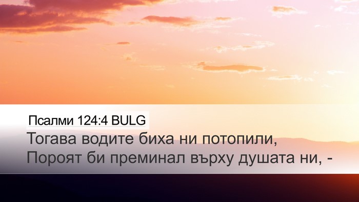Псалми 124:4 BULG Bible Verse Image