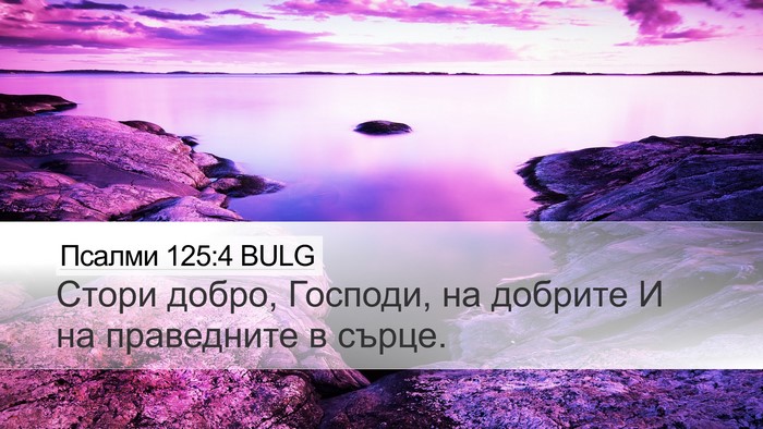 Псалми 125:4 BULG Bible Verse Image