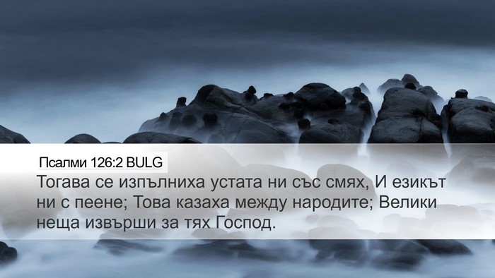 Псалми 126:2 BULG Bible Verse Image