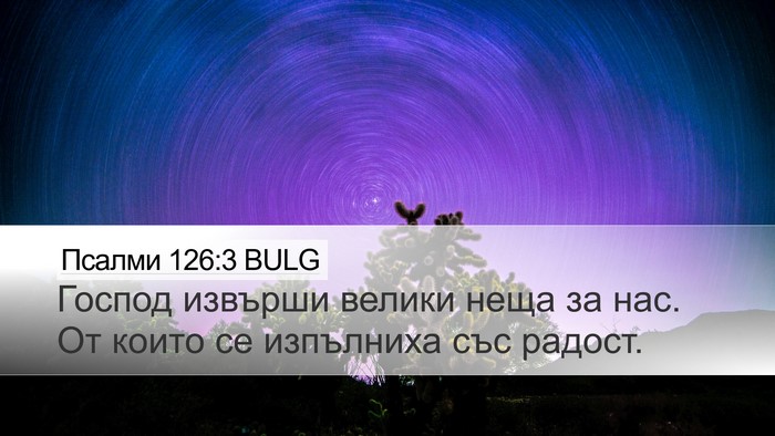 Псалми 126:3 BULG Bible Verse Image