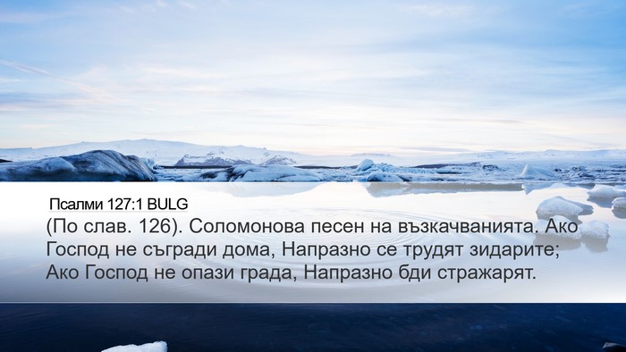 Псалми 127:1 BULG Bible Verse Image
