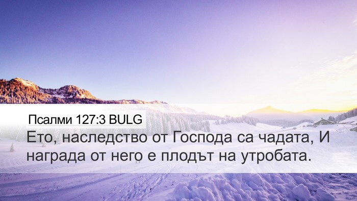 Псалми 127:3 BULG Bible Verse Image