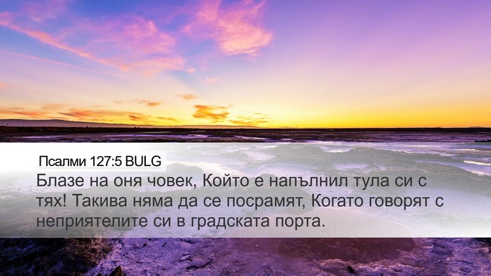 Псалми 127:5 BULG Desktop Wallpaper - Блазе на оня човек, Който е - Desktop Bible Verse Wallpaper