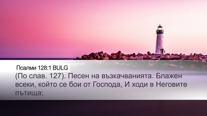 Псалми 128:1 BULG Bible Verse Image