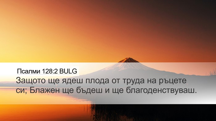 Псалми 128:2 BULG Desktop Wallpaper - Защото ще ядеш плода от - Desktop Bible Verse Wallpaper