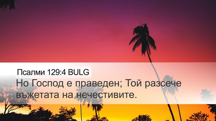 Псалми 129:4 BULG Desktop Wallpaper - Но Господ е праведен; Той - Desktop Bible Verse Wallpaper