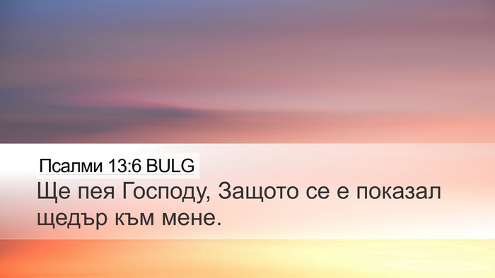 Псалми 13:6 BULG Desktop Wallpaper - Ще пея Господу, Защото се е - Desktop Bible Verse Wallpaper