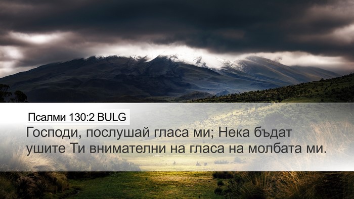Псалми 130:2 BULG Bible Verse Image