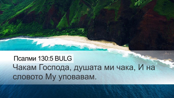 Псалми 130:5 BULG Bible Verse Image