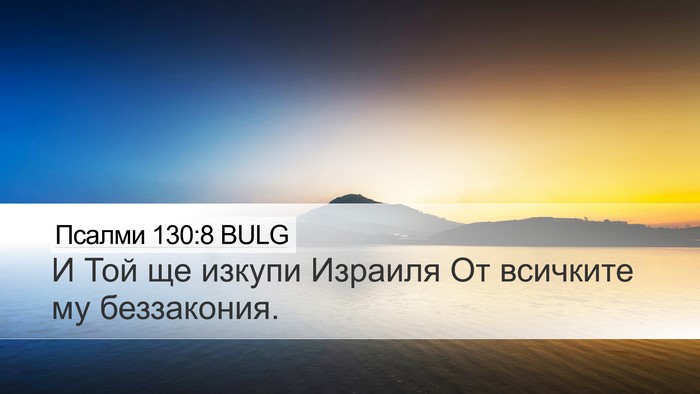 Псалми 130:8 BULG Bible Verse Image