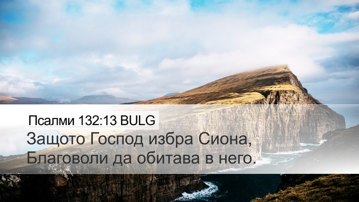 Псалми 132:13 BULG Bible Verse Image