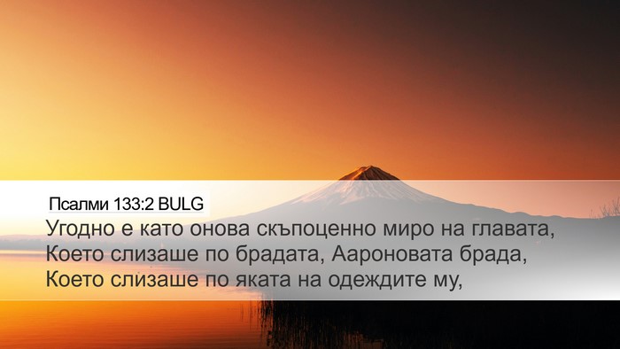 Псалми 133:2 BULG Bible Verse Image