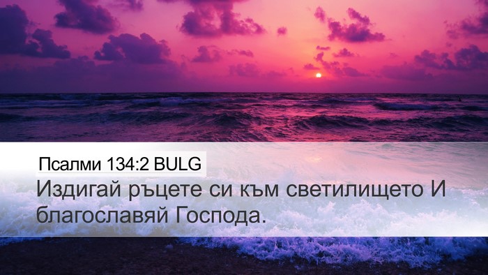 Псалми 134:2 BULG Bible Verse Image
