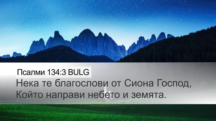 Псалми 134:3 BULG Bible Verse Image