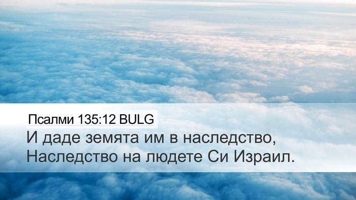 Псалми 135:12 BULG Desktop Wallpaper - И даде земята им в - Desktop Bible Verse Wallpaper