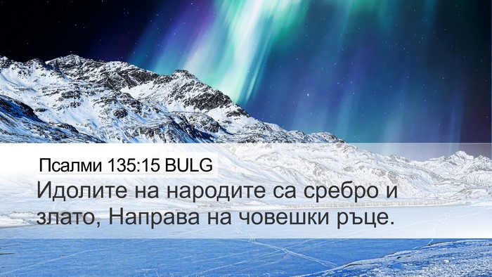 Псалми 135:15 BULG Bible Verse Image