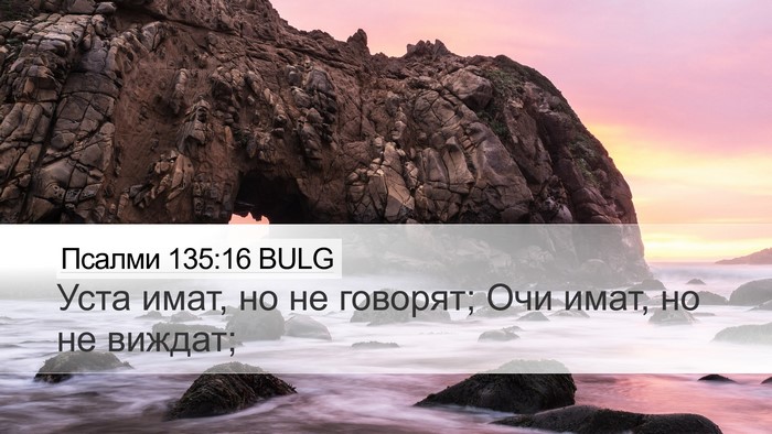 Псалми 135:16 BULG Desktop Wallpaper - Уста имат, но не говорят; - Desktop Bible Verse Wallpaper