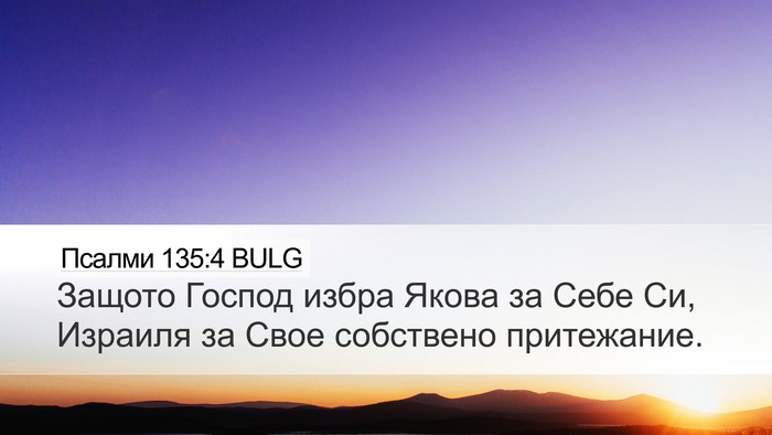 Псалми 135:4 BULG Desktop Wallpaper - Защото Господ избра Якова - Desktop Bible Verse Wallpaper