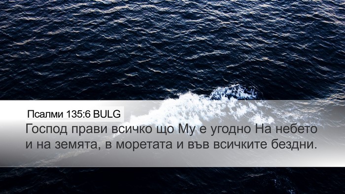 Псалми 135:6 BULG Bible Verse Image