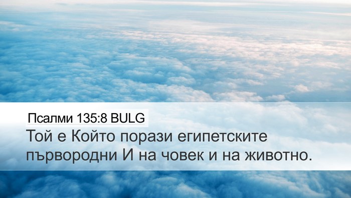 Псалми 135:8 BULG Bible Verse Image