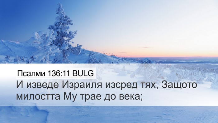 Псалми 136:11 BULG Bible Verse Image