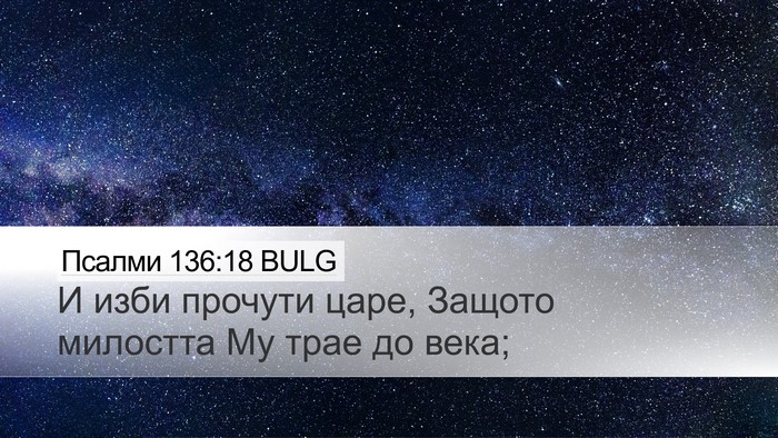 Псалми 136:18 BULG Bible Verse Image