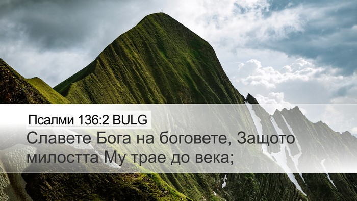 Псалми 136:2 BULG Bible Verse Image
