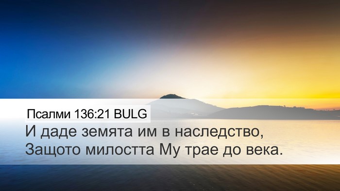 Псалми 136:21 BULG Bible Verse Image