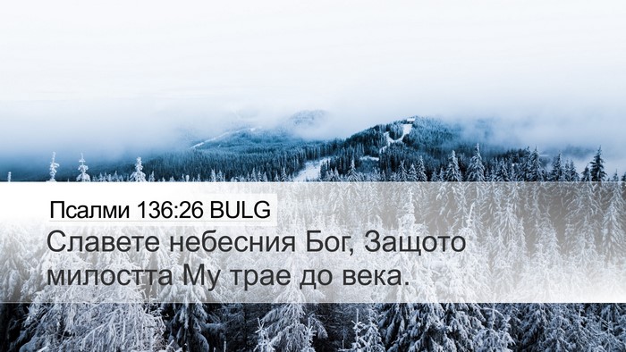 Псалми 136:26 BULG Bible Verse Image