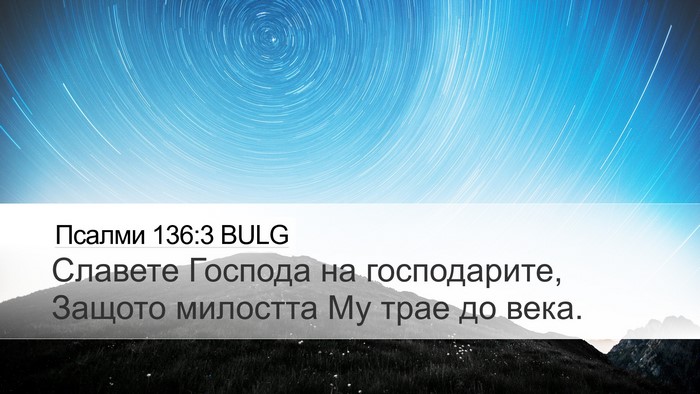 Псалми 136:3 BULG Desktop Wallpaper - Славете Господа на - Desktop Bible Verse Wallpaper