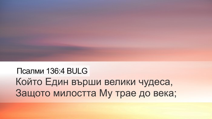Псалми 136:4 BULG Bible Verse Image