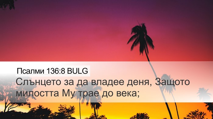Псалми 136:8 BULG Bible Verse Image