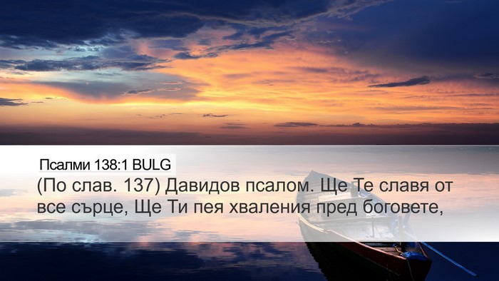 Псалми 138:1 BULG Bible Verse Image