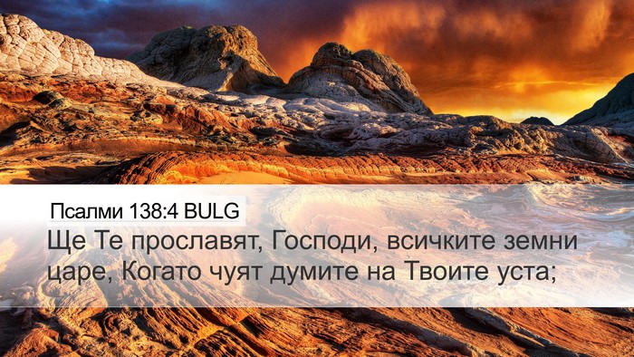 Псалми 138:4 BULG Bible Verse Image